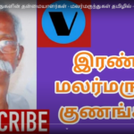 இரண்டு மலர்மருந்துகளின் தன்மையாளர்கள் – மலர்மருந்துகள் தமிழில் – Malar maruthuvam 