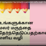 உங்களுக்கான மலர் மருந்துகளை தேர்ந்தெடுப்பதற்கான எளிய வழி / flower remedies 